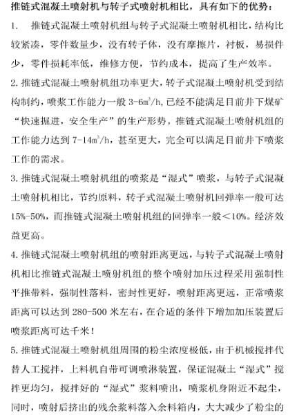 推鏈式混凝土噴射機與轉子式噴射機相比，具有如下的優勢