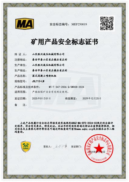 JSLT13-LW濕式混凝土噴射機組安標證書