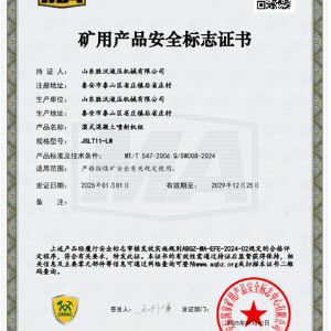 JSLT11-LW濕式混凝土噴射機組安標證書