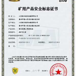 JSLT14-LW濕式混凝土噴射機組安標證書