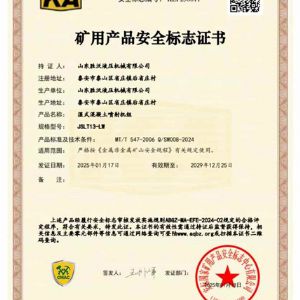 JSLT13-LW濕式混凝土噴射機組礦安證書